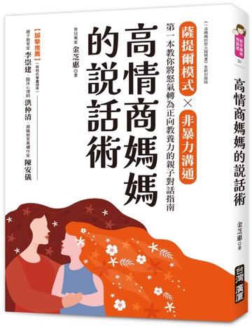 高情商媽媽的說話術：薩提爾模式×非暴力溝通，第一本教你將怒氣轉為正向教養力的親子對話指