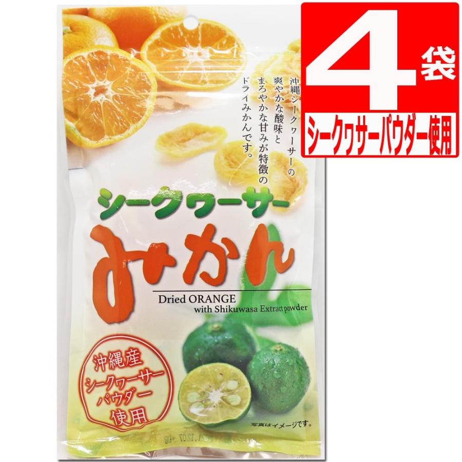 ドライフルーツ ミカン ドライミカン ドライシークヮーサーみかん 80g×4袋 ドライみかん 沖縄産シークヮーサーパウダー使用