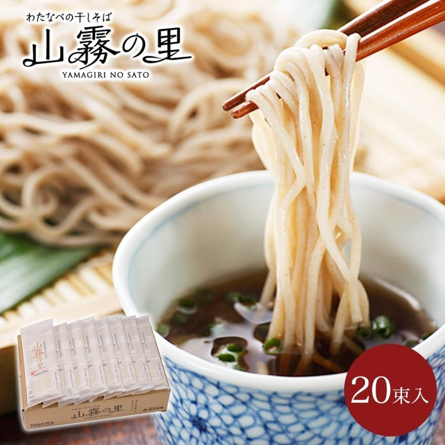 ギフト　プレゼント　乾麺　まとめ買い　乾麺　信州そば　年越しそば　更科そば　蕎麦　そば　LINEショッピング　蕎麦　山霧の里20束入　そば　保存食