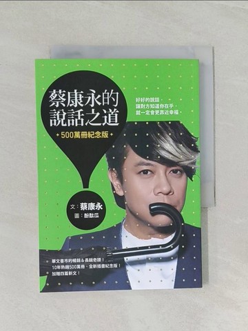 【書寶二手書T1／溝通_RCJ】蔡康永的說話之道（500萬冊紀念版）_蔡康永
