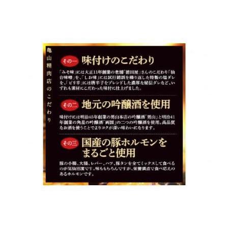 ふるさと納税 亀山印 気仙沼ホルモン 食べ比べ (みそ・しお・ピリ辛) 各500g×1パック 計3パック 豚 生モツ 焼肉 冷凍 [気仙沼市物産振興.. 宮城県気仙沼市