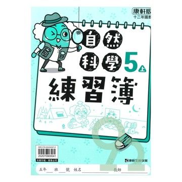 康軒國小練習簿自然5上【預購 約8/20出貨】