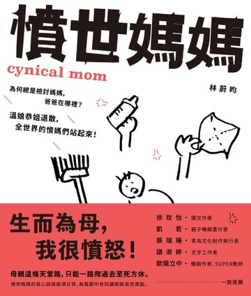 【電子書】憤世媽媽