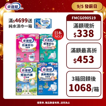 來復易 成人紙尿褲 箱購( 防漏安心復建褲 / 輕薄安心褲 / 宛如內褲/長時間復健褲/無痕俐落褲)│嬌聯官方旗艦店