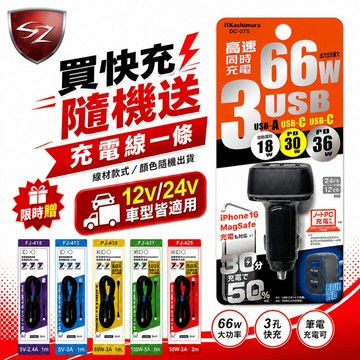 SZ Kashimura 高速快充QC+2PD 車充頭 66W 送充電線乙條 DC-075 車充 車用充電器 三孔車充