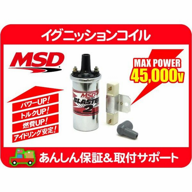 MSD イグニッションコイル ブラスター2 メッキ レジスター付・汎用 IG 点火 スパーク プラグ☆AQO | LINEブランドカタログ