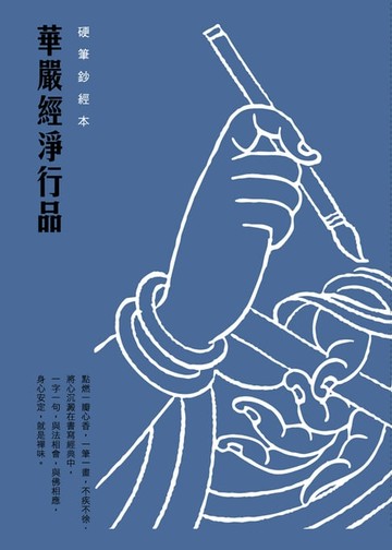 【電子書】華嚴經淨行品　硬筆鈔經本