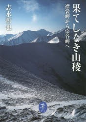 果てしなき山稜 襟裳岬から宗谷岬へ [本]