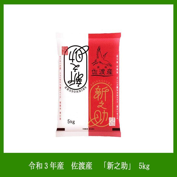 令和5年産　佐渡産「新之助」 5kg ※発送までにお時間を頂く場合がございます