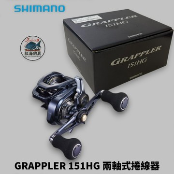 中壢紅海釣具【SHIMANO】 GRAPPLER 151HG 兩軸式捲線器