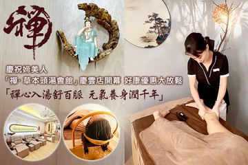 【高雄】禪·元氣頭湯會館 #GOMAJI吃喝玩樂券#電子票券#美體護膚