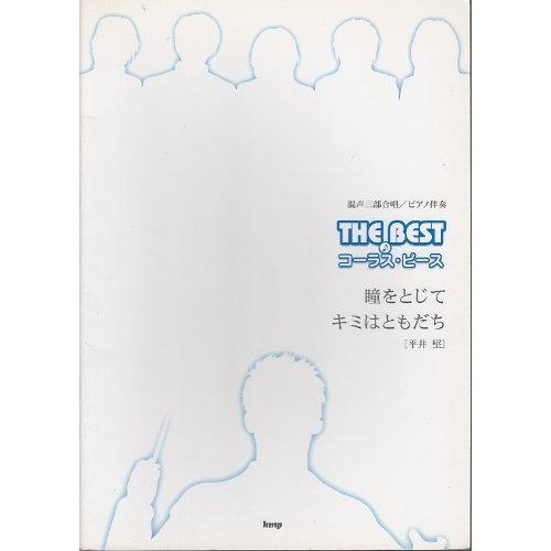 混声三部合唱 ピアノ伴奏 THE BEST コーラスピース 瞳をとじて キミはともだち