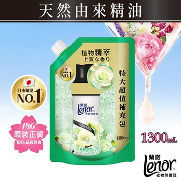 蘭諾Lenor衣物芳香豆香香豆補充包1300mLX1包 2包組(雪松梔子花/清晨草木/甜柔麝香)