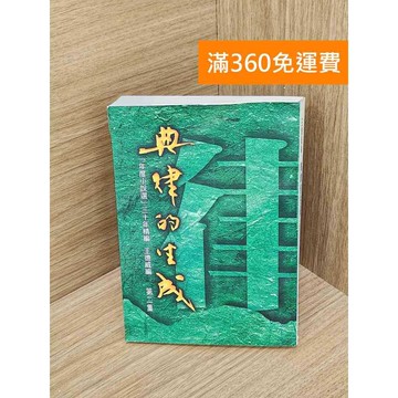 【雷根360免運】【送贈品】典律的生成  #七成新【QHF1245】