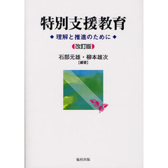 特別支援教育 理解と推進のために 改訂版