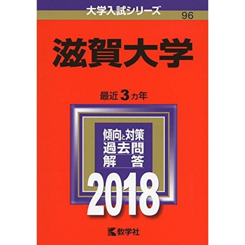 滋賀大学 (2018年版大学入試シリーズ)