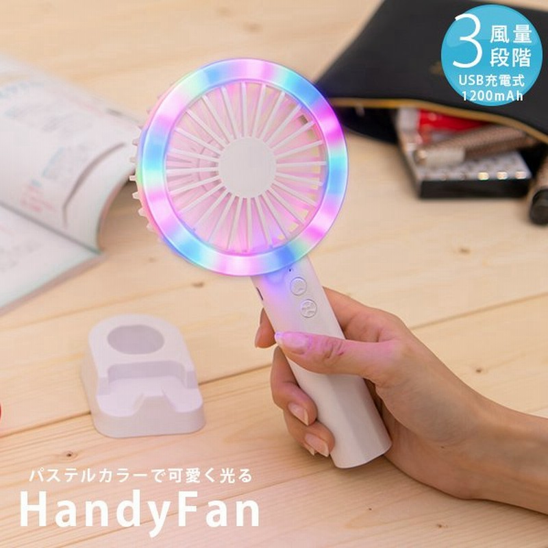 光る ハンディファン ミニ扇風機 ハンディーファン 携帯 扇風機 静音 充電式 卓上 スタンド スマホホルダー 光るハンディファン 光る扇風機 ハンディ 扇風機 通販 Lineポイント最大0 5 Get Lineショッピング