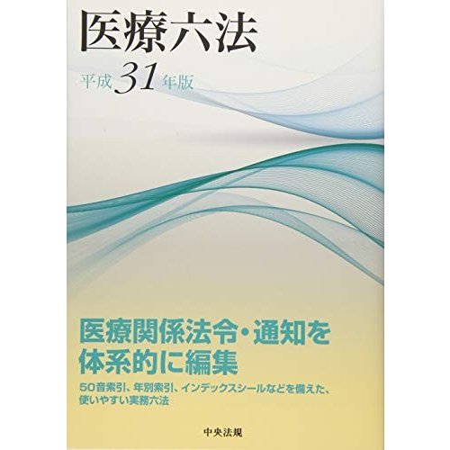 医療六法 平成31年版