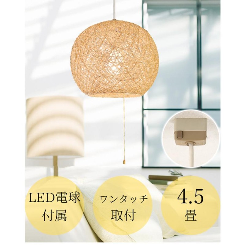 ペンダントライト 1灯 天井照明 ~4.5畳 おしゃれ LED電球付属 和室