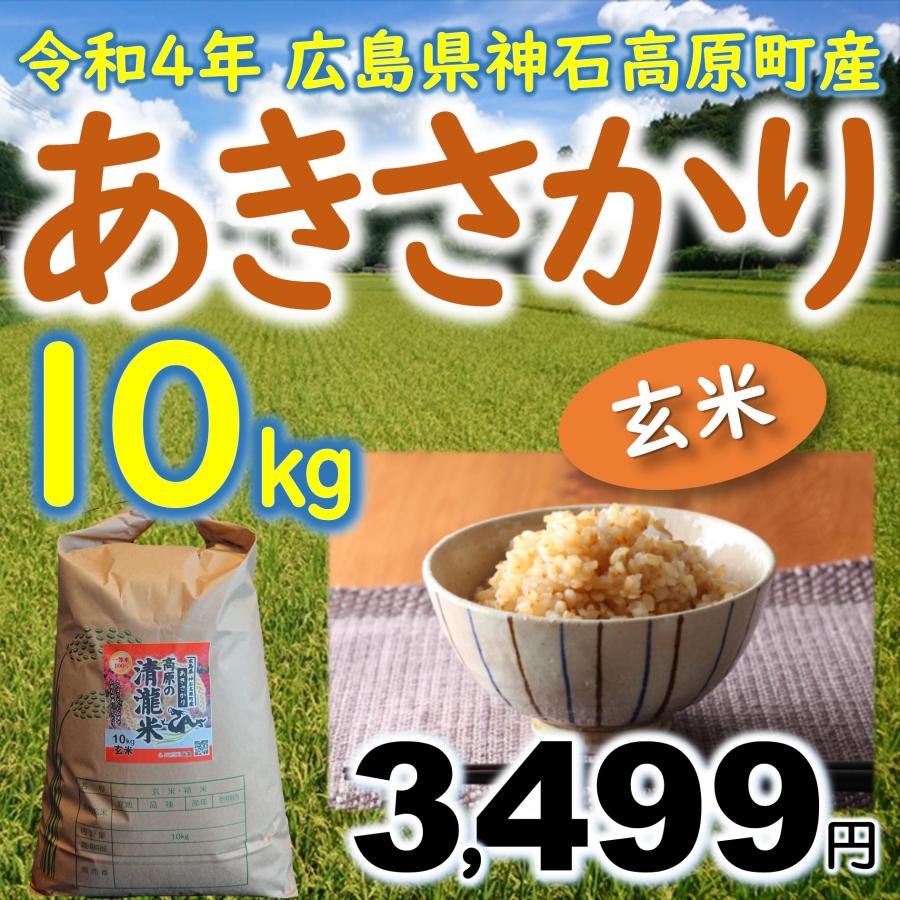 新米あきさかり玄米10kg 令和5年 神石高原町産 食べ飽きないあっさり食感！