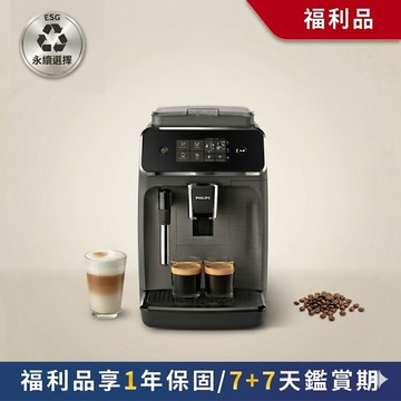 ★官方福利品 送到府安裝 ★飛利浦全自動義式咖啡機 (EP2224/10)