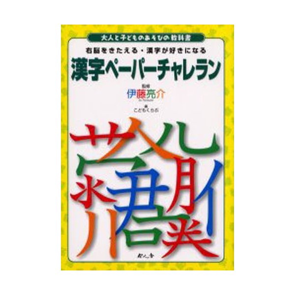 漢字ペーパーチャレラン 右脳をきたえる・漢字が好きになる