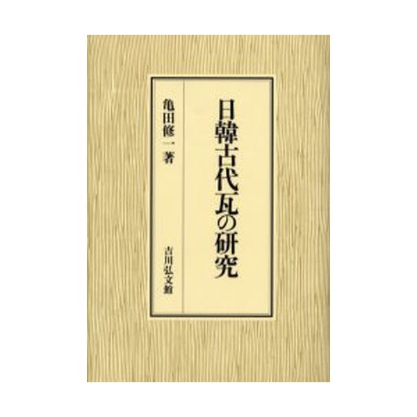 日韓古代瓦の研究