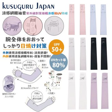 【Kusuguru Japan】日本眼鏡貓 涼感網眼袖套 紫外線對策接觸冷感抗UV 防曬 -多款任選