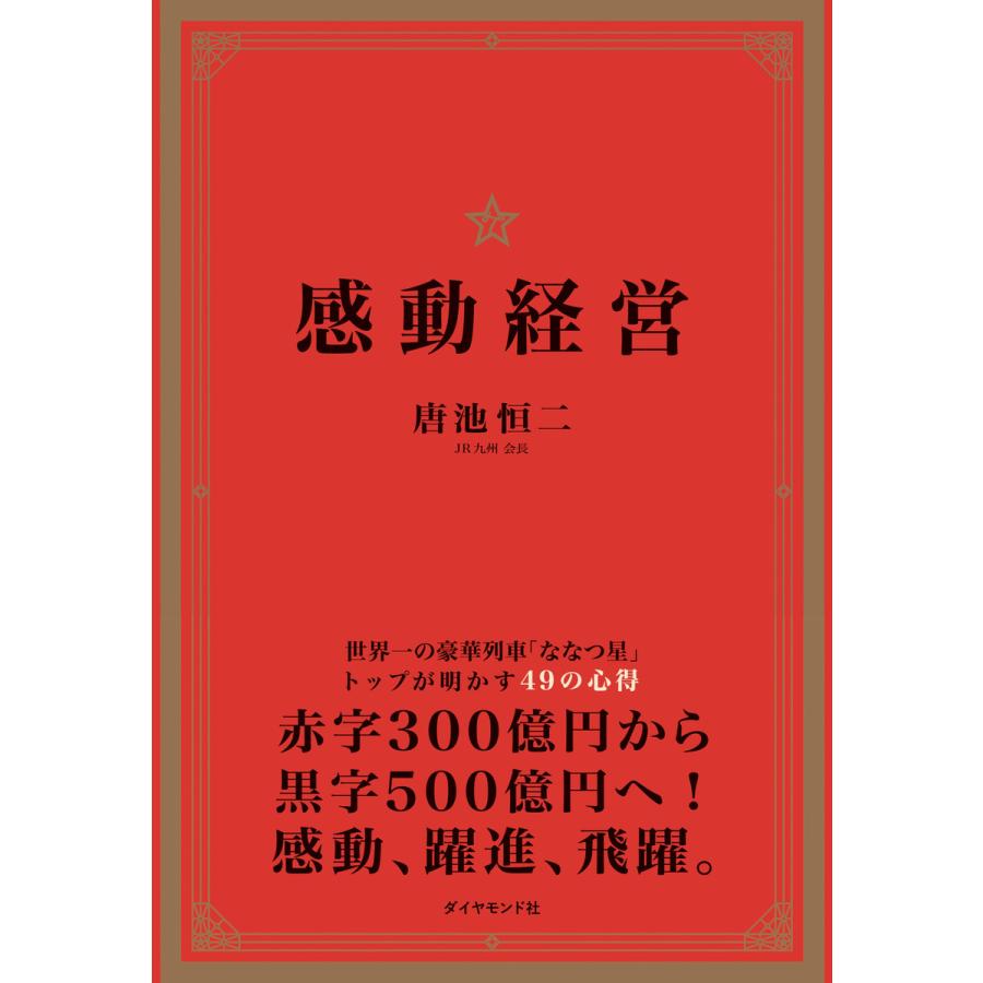 感動経営 世界一の豪華列車 ななつ星 トップが明かす49の心得 唐池恒二