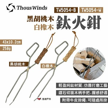 【Thous Winds】白橡木/黑胡桃木鈦火鉗 TW5054-W/B 鑽石木柄 木炭夾 野炊 露營 悠遊戶外