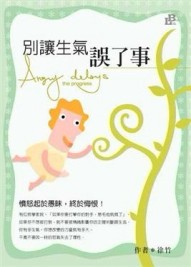 別讓生氣誤了事[二手書_良好]