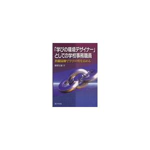 学びの環境デザイナー としての学校事務職員