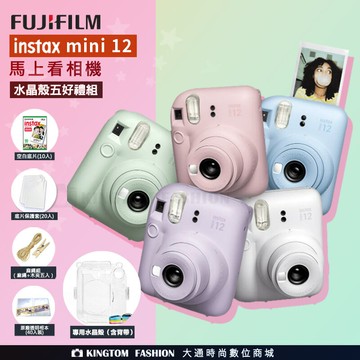 【水晶殼好禮組】富士 FUJIFILM instax mini 12 拍立得相機 立可拍 送空白底片+透明水晶殼+富士透明相本+底片保護套20入+麻繩組(麻繩+木夾5入) 公司貨一年保固  mini12 【24H快速出貨】