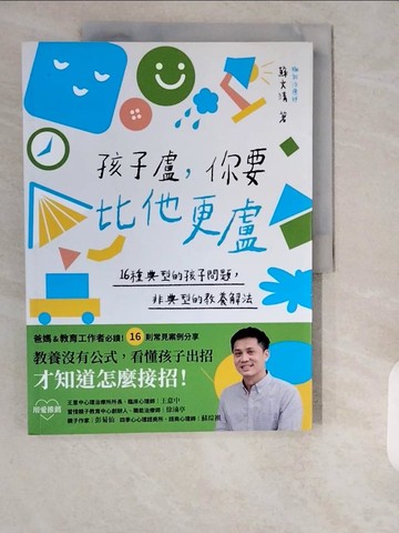 【書寶二手書T7／親子_ZHQ】孩子盧，你要比他更盧：16種典型的孩子問題，非典型的教養解法_蘇文清