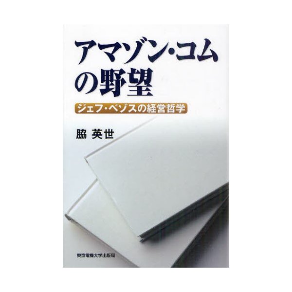 アマゾン・コムの野望 ジェフ・ベゾスの経営哲学 脇英世 著