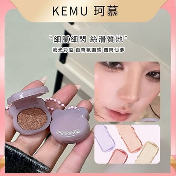 珂慕美妝店 眼影 眼影盤 單色眼影 高光眼影 啞光眼影 珠光眼影 鑰匙扣小熊珠光眼影 氛圍感高光眼影 平價眼影 學生必備