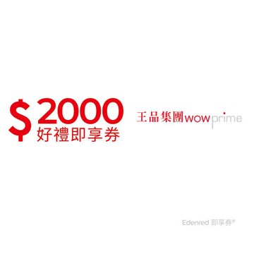 【王品集團】2000元好禮即享券(餘額型)-限定品牌使用