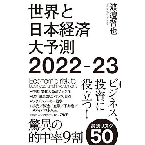 世界と日本経済大予測2022-23