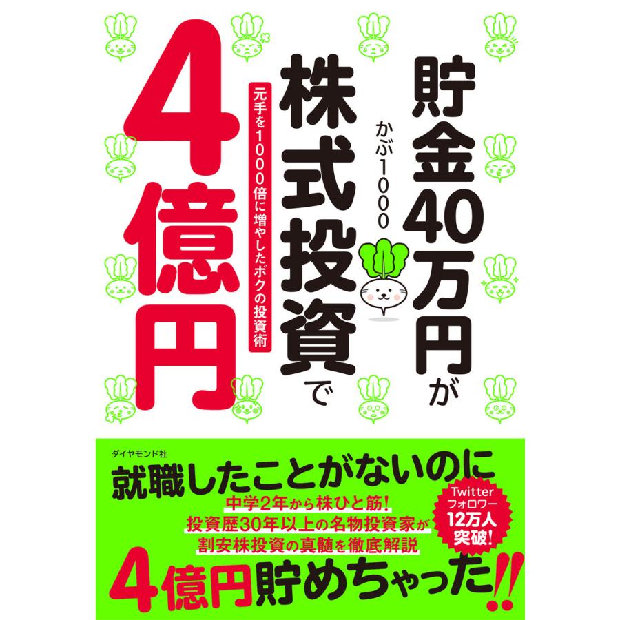 貯金40万円が株式投資で4億円 元手を1000倍に増やしたボクの投資術