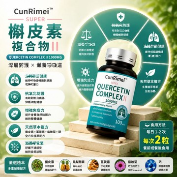 槲皮素 高含量1000GM 暢快呼吸 肺部保養 100粒 養護🔥不怕咳痰喘🔥3年保質期 💗大丸子安心購