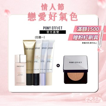 【PONY EFFECT】水透光妝前氣墊組(妝前乳任選+銀盒(一盒二蕊))
