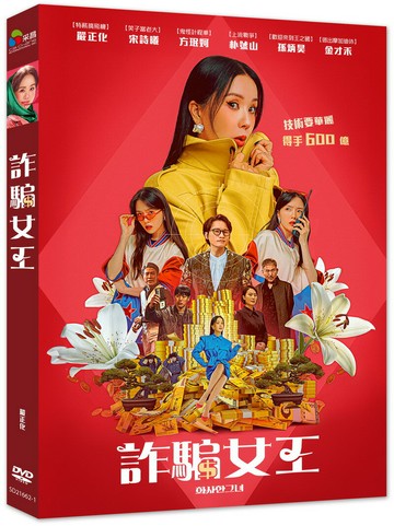 【停看聽音響唱片】【DVD】詐騙女王