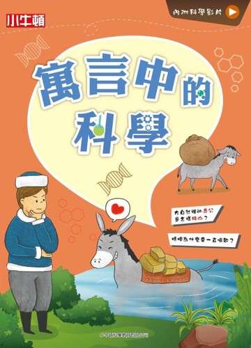 故事中的科學：寓言中的科學【二手書_良好】TAAZE讀冊生活