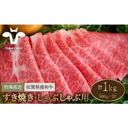 ふるさと納税 佐賀県産和牛 すきやき・しゃぶしゃぶ用スライス 1kg（500g×2パック）ロース・モモ・バラ【有限会社佐賀セントラ.. 佐賀県白石町