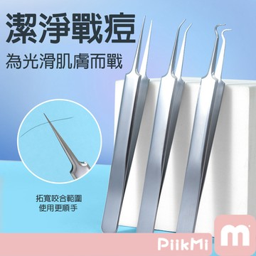 【隔日到貨】粉刺夾 粉刺針 去黑頭 鑷子 美容工具 擠痘痘 暗瘡針 不銹鋼 彎嘴 直嘴 斜嘴