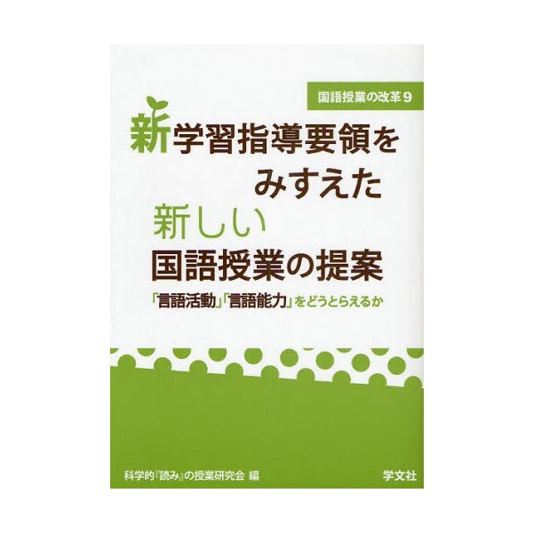 新学習指導要領をみすえた新しい国語授業の提案 言語活動 言語能力 をどうとらえるか