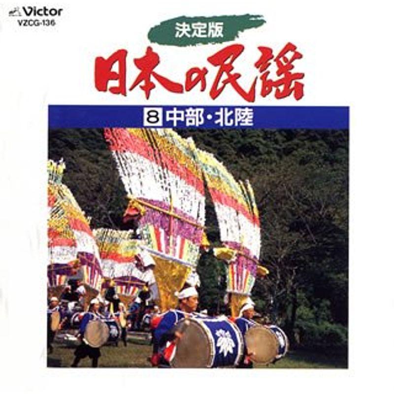 決定版 日本の民謡8?中部・北陸