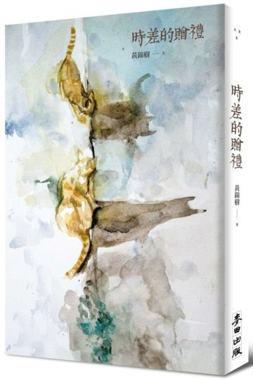 時差的贈禮【城邦讀書花園】