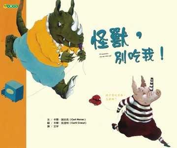 怪獸，別吃我！