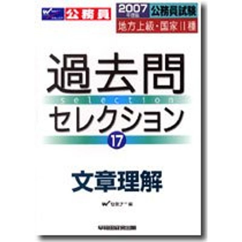 公務員試験 地方上級・国家2種過去問セレクション〈2007年度版 17〉文章理解